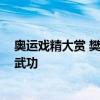 奥运戏精大赏 樊振东实现全满贯！ “常威”你还说你不会武功