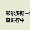 鄂尔多斯一煤矿发生人员窒息事故 致4死 调查进行中