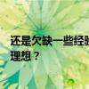 还是欠缺一些经验！热火锋线新星奥运会至今的表现都不太理想？