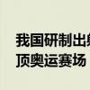 我国研制出射击皮服打破国外垄断 冠军甲登顶奥运赛场