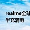 realme全球首发320W超光速秒充技术 4分半充满电