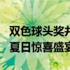 双色球头奖井喷12注662万 落11地 彩民喜迎夏日惊喜盛宴