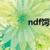 ndf饲料中指的是什么（ndf）