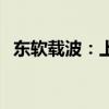 东软载波：上半年净利润同比增长22.89%