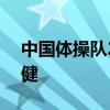 中国体操队2金5银2铜收官 巴黎奥运表现稳健