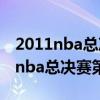 2011nba总决赛第五场录像回放央视（2011nba总决赛第4场）