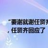 “要谢就谢任贤齐……” 大哥下海救起父子俩后发声！刚刚，任贤齐回应了