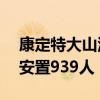 康定特大山洪泥石流8人遇难19人失联 转移安置939人