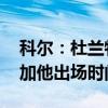 科尔：杜兰特将继续替补 但随着比赛难度增加他出场时间会