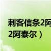 刺客信条2阿泰尔记忆塔楼上不去（刺客信条2阿泰尔）