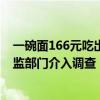 一碗面166元吃出腐臭物？高档面馆称顾客处监控盲区、市监部门介入调查