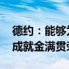 德约：能够为祖国赢得金牌是我最大的成功 成就金满贯荣耀