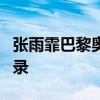 张雨霏巴黎奥运一人6枚奖牌 创中国奥运史纪录