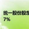 统一股份股东户数连续9期下降 累计降幅21.37%