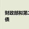 财政部拟第二次续发行2024年超长期特别国债