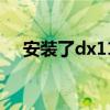 安装了dx11还是没用（dx11安装路径）