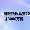 球迷热议马竞7000万镑买小蜘蛛：这价格真离谱 恩凯提亚才3000万镑