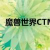 魔兽世界CTM天赋模拟器（魔兽世界ctm）