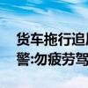 货车拖行追尾的轿车1公里:以为爆胎 高速交警:勿疲劳驾驶