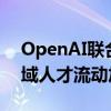 OpenAI联合创始人或将加入竞品公司 AI领域人才流动加剧