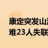 康定突发山洪泥石流 受灾群众已安置 4人遇难23人失联