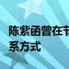 陈紫函曾在节目中曝戴向宇从来不主动加人联系方式