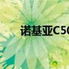 诺基亚C503图片（诺基亚c503图片）