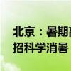 北京：暑期高温高湿，饮食不宜贪凉 专家支招科学消暑