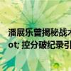 潘展乐曾揭秘战术 叮嘱&quot;这段先别播&quot; 控分破纪录引热议