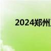 2024郑州卫生健康职业学院报名流程