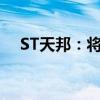 ST天邦：将开展2024年度股东回馈活动