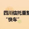 四川信托重整迎曙光，宏信证券有望搭上国资“快车”