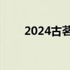 2024古茗免单券口令答案 持续更新