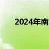 2024年南召县城区小学划片招生范围