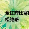 全红婵比赛前一天还在拆乌龟盲盒 展现超绝松弛感