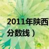 2011年陕西高考本科分数线（2011陕西高考分数线）