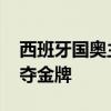 西班牙国奥主帅谈对决赛展望 力争改进策略夺金牌