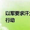 以军要求汗尤尼斯部分居民撤离 准备新攻击行动