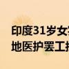 印度31岁女实习医生研讨室休息时遭奸杀 多地医护罢工抗议