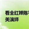 看全红婵陈芋汐再次拿捏水花 巴黎赛场的完美演绎