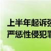 上半年起诉强奸猥亵等侵害妇女犯罪2.2万人 严惩性侵犯罪行为