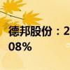 德邦股份：2024年上半年净利润同比增长37.08%