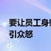 要让员工身败名裂的总经理被免职 不当言论引众怒