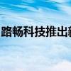 路畅科技推出新能源汽车移动充电机系列产品