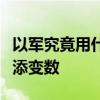 以军究竟用什么武器杀了哈尼亚？巴以冲突再添变数