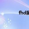 fhd屏幕是什么意思（fhd）