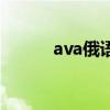 ava俄语补丁用不到（ava俄语）