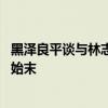 黑泽良平谈与林志玲相恋过程说了什么 黑泽良平林志玲恋爱始末