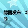 德国发布“北溪”天然气管道爆炸案首张逮捕令