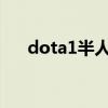 dota1半人马酋长（dota半人马酋长）